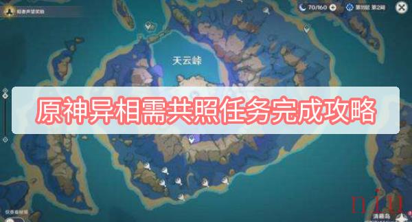 原神异相需共照任务怎么完成