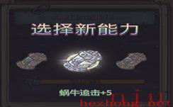 最强蜗牛追击属性有什么用