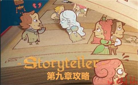 storyteller第九章攻略