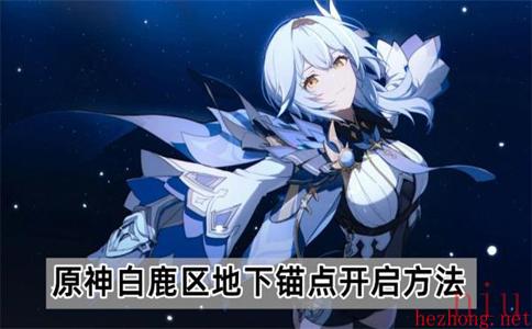 原神白鹿区地下锚点开启方法