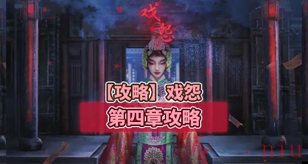 戏怨第四章攻略