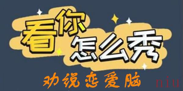 劝说恋爱脑怎么过