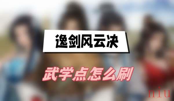 逸剑风云决武学点怎么刷