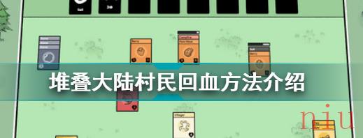 堆叠大陆怎么给村民回血