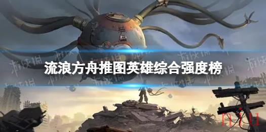 流浪方舟主线推图英雄