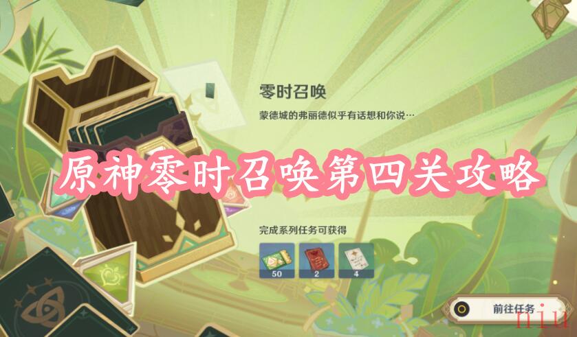 原神零时召唤第四关攻略