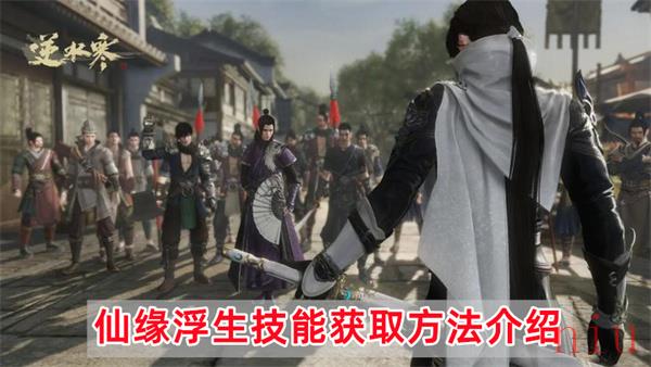 逆水寒手游仙缘浮生怎么获得