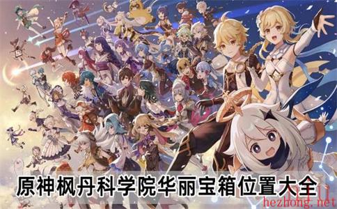 原神枫丹科学院华丽宝箱位置在哪