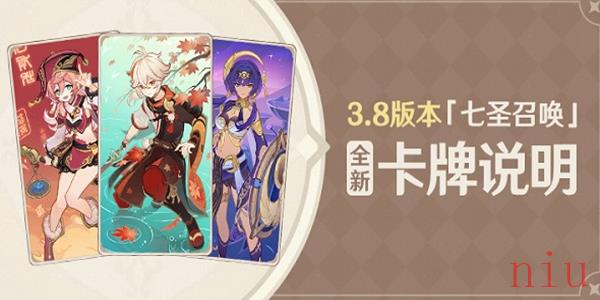 原神3.8七圣召唤新卡介绍