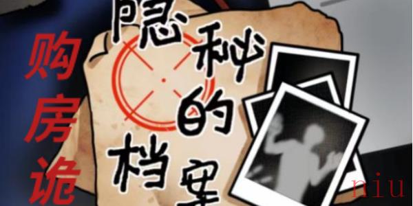 隐秘的档案购房诡事攻略