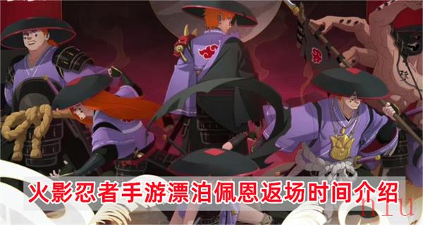 火影忍者手游漂泊佩恩什么时候返场