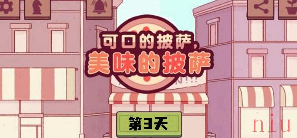 可口的披萨美味的披萨第三天怎么过