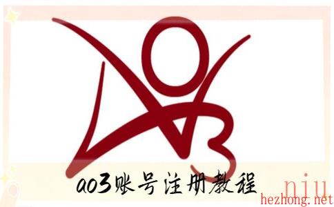 ao3账号注册教程