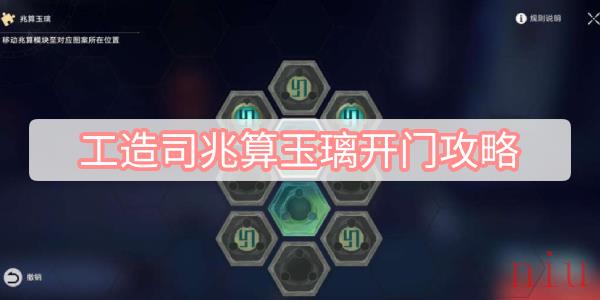 工造司兆算玉璃开门攻略
