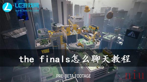 the finals怎么聊天