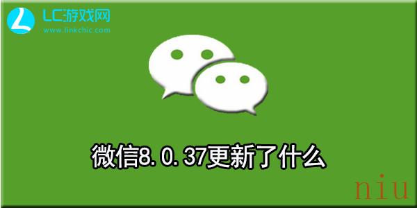 微信8.0.37更新内容一览