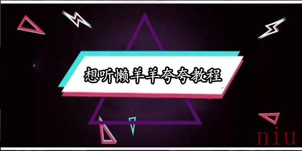 抖音想听懒羊羊夸夸怎么触发
