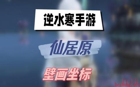 逆水寒手游仙居原壁画坐标