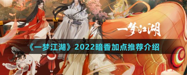 一梦江湖2022暗香怎么加点