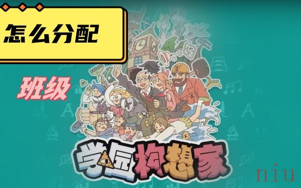 班级分配攻略