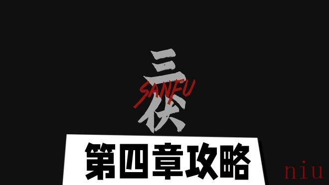 第四章水中月图文攻略