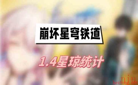 1.4版本星琼数量一览