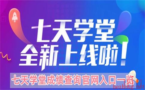 七天学堂成绩查询官网入口一览
