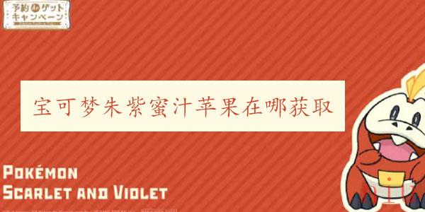 宝可梦朱紫蜜汁苹果在哪获取