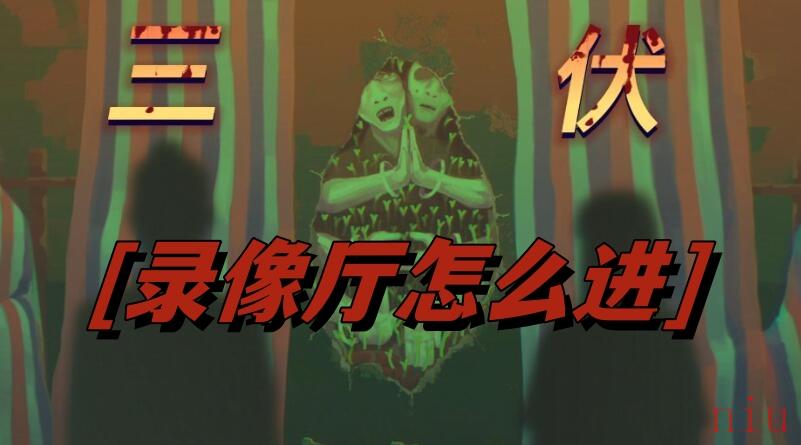 三伏录像厅怎么进