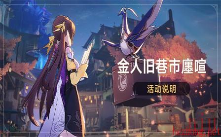 星穹铁道金人旧巷市廛喧活动介绍