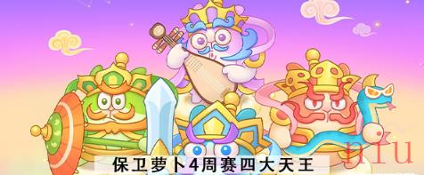 保卫萝卜4周赛四大天王怎么打