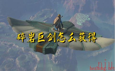 塞尔达传说王国之泪碎岩巨剑怎么获得
