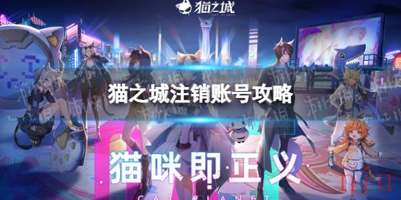 猫之城怎么注销账号