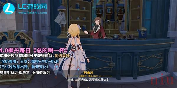原神总得喝一杯溶奶咖啡怎么完成