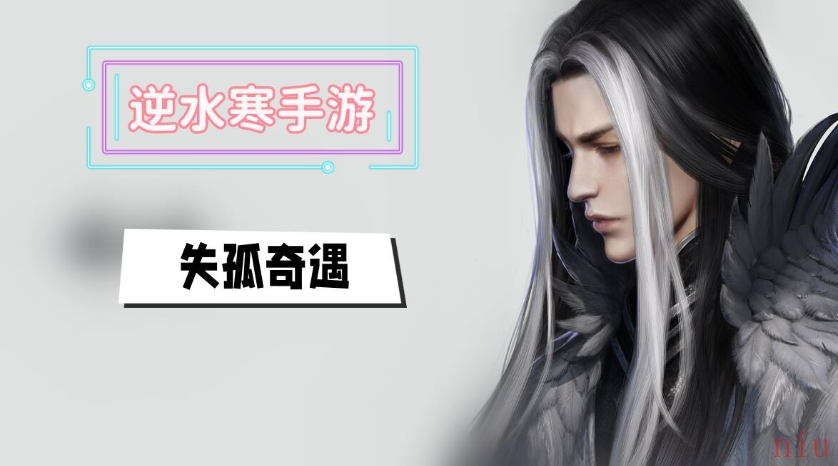 失孤奇遇攻略