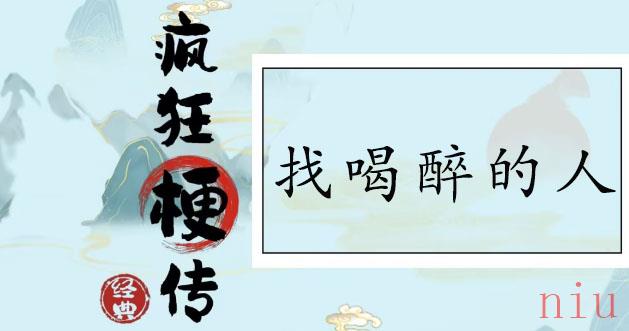 疯狂梗传找喝醉的人通关攻略