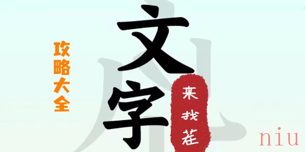 文字来找茬攻略