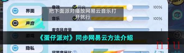 蛋仔派对怎么同步网易云账号