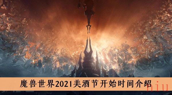 2021魔兽世界美酒节什么时候