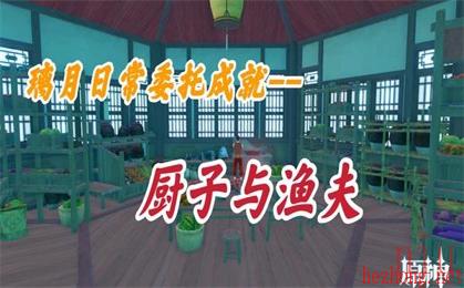 原神橱子与渔夫成就攻略