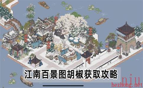 江南百景图胡椒哪里获得