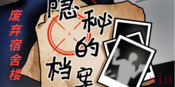隐秘的档案废弃宿舍楼怎么通关