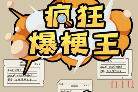 疯狂爆梗王攻略大全