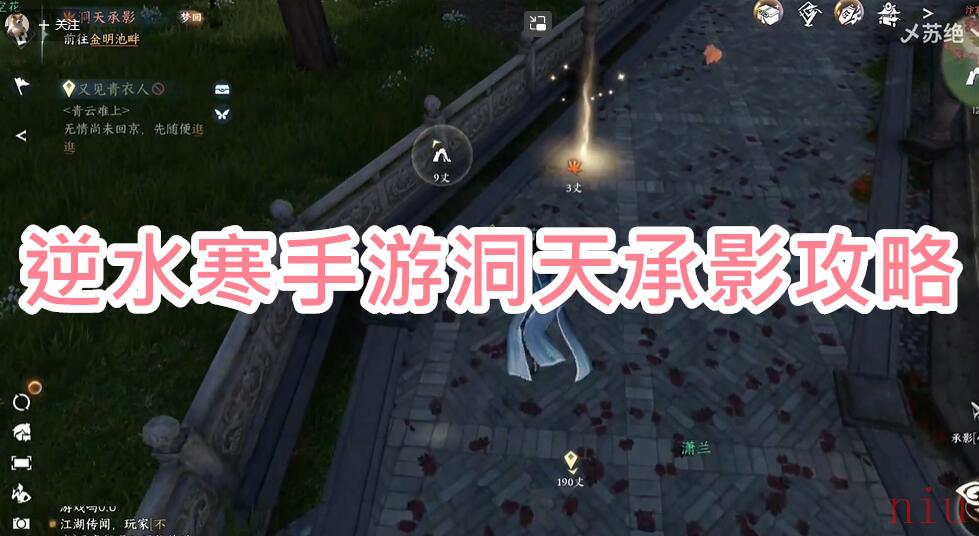 逆水寒手游洞天承影怎么做