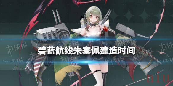 碧蓝航线朱塞佩建造时间