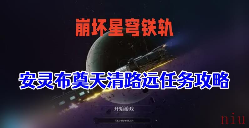安灵布奠天清路远任务攻略