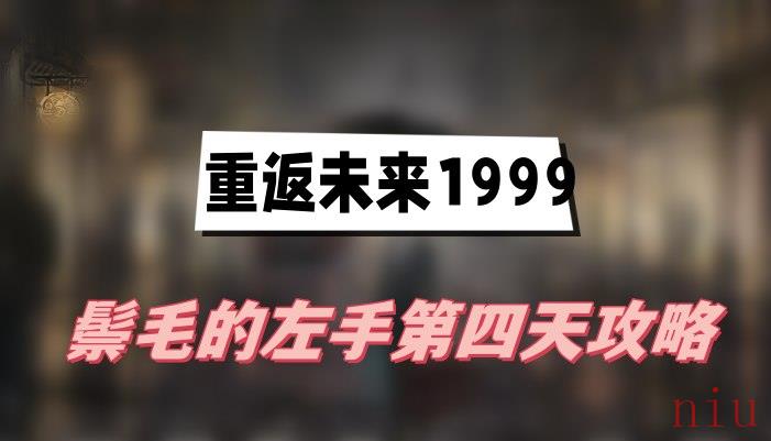 重返未来1999鬃毛的左手第四天攻略