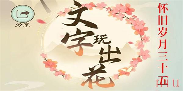 文字玩出花怀旧岁月35怎么过