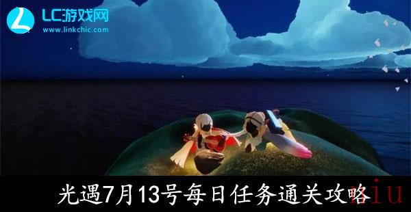 光遇7月13号每日任务通关攻略