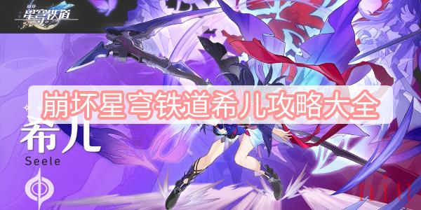 希儿光锥遗器配队突破材料攻略一览